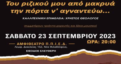 Μουσικοχορευτική παράσταση για τη Μικρά Ασία – Σάββατο 23 Σεπτεμβρίου στις 20:00 Μουσικοχορευτική παράσταση για τη Μικρά Ασία – Σάββατο 23 Σεπτεμβρίου στις 20:00