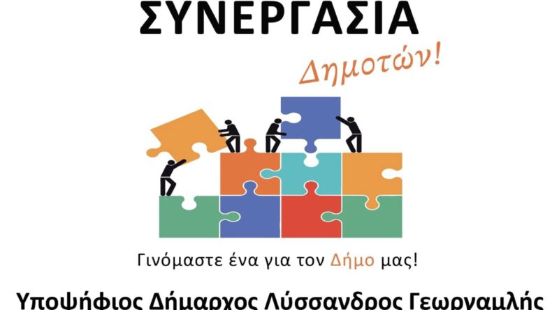 Συνεργασία Δημοτών – Υποψήφιος Δήμαρχος ο Λύσσανδρος Γεωργαμλής