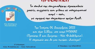 Δήμος ΝΦ-ΝΧ: Πρόσκληση παιγνιοθήκης ΑμεΑ