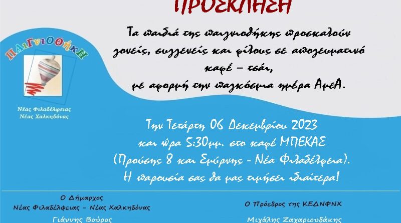Δήμος ΝΦ-ΝΧ: Πρόσκληση παιγνιοθήκης ΑμεΑ