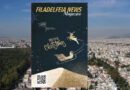 Κυκλοφορεί το Εορταστικό τεύχος του “Filadelfeia News Magazine”, το Νο 1 Περιοδικό της Πόλης! – Δείτε το Πρωτοσέλιδο