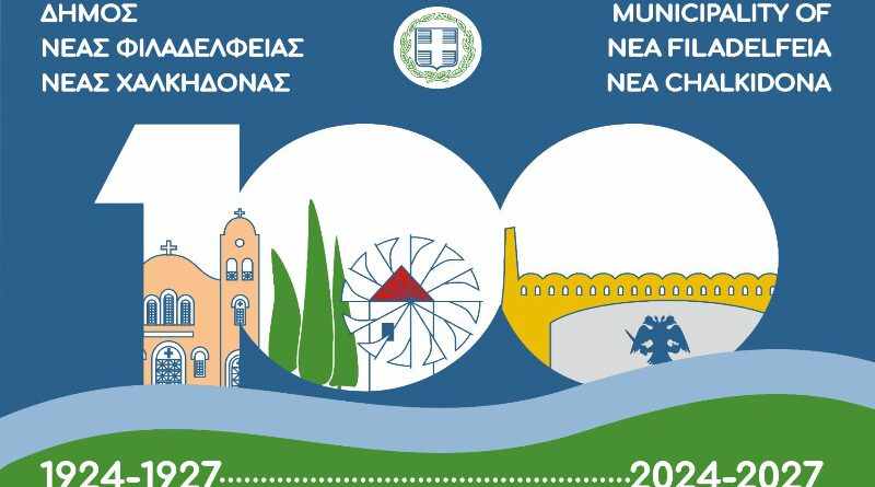 Δήμος ΝΦ-ΝΧ: Tο νέο σήμα των εορταστικών εκδηλώσεων για τα 100 χρόνια της πόλης μας!