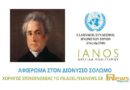 Αφιέρωμα στον Διονύσιο Σολωμό: Eκδήλωση που διοργανώνει ο Ελληνικός Σύνδεσμος Ηνωμένων Εθνών και ο ΙΑΝΟΣ Αλυσίδα Πολιτισμού