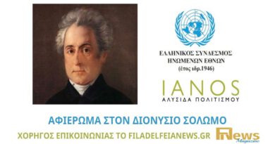 Αφιέρωμα στον Διονύσιο Σολωμό: Eκδήλωση που διοργανώνει ο Ελληνικός Σύνδεσμος Ηνωμένων Εθνών και ο ΙΑΝΟΣ Αλυσίδα Πολιτισμού