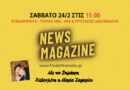 🔴LIVE “News Magazine” #6 Επικαιρότητα – Τοπικά Νέα – ΑΕΚ & Προτάσεις Διασκέδασης και όχι μόνο …