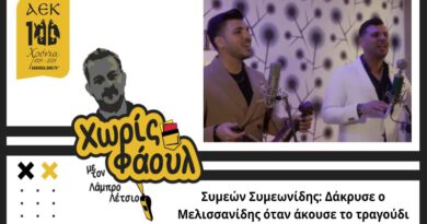 Συμεών Συμεωνίδης: Δάκρυσε ο Μελισσανίδης όταν άκουσε το τραγούδι