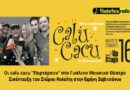 Οι calu cacu “Παρτάρουν” στο Γυάλινο Μουσικό Θέατρο – Συνέντευξη του Σπύρου Κολαϊτη στην Ειρήνη Ζαβιτσάνου μέσα απο το filadelfeiaradio.gr