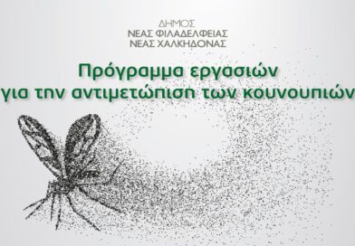 Δήμος ΝΦ-ΝΧ: Ενέργειες καταπολέμησης των κουνουπιών