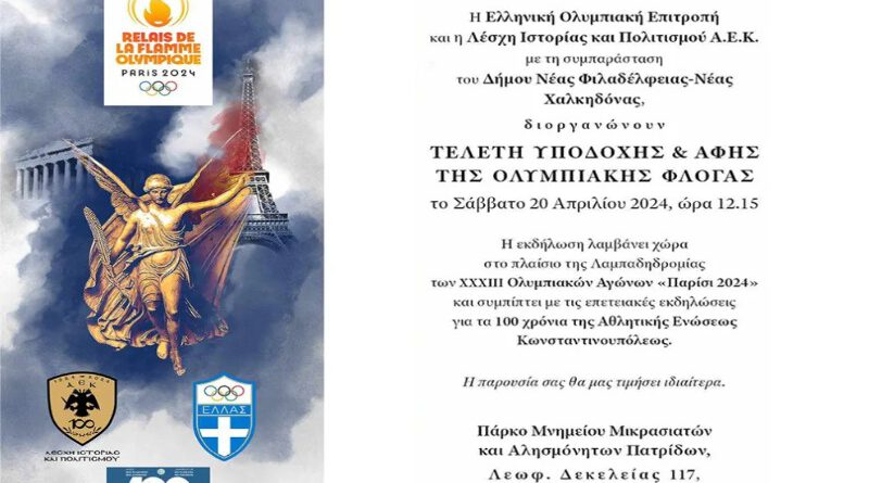 AEK Ιστορική στιγμή: Συμμετοχή στην λαμπαδηδρομία και την αφή της Ολυμπιακής Φλόγας!