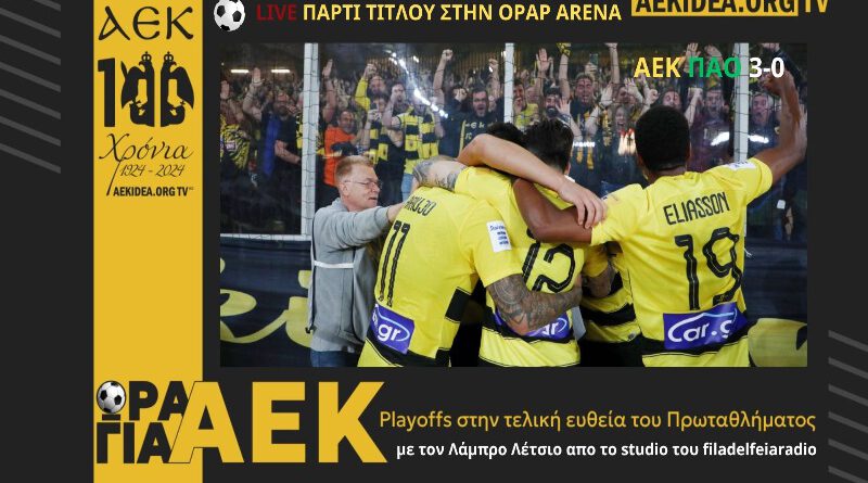 Τα 3 γκολ του θριάμβου της ΑΕΚ απέναντι στον ΠΑΟ στην Opap Arena