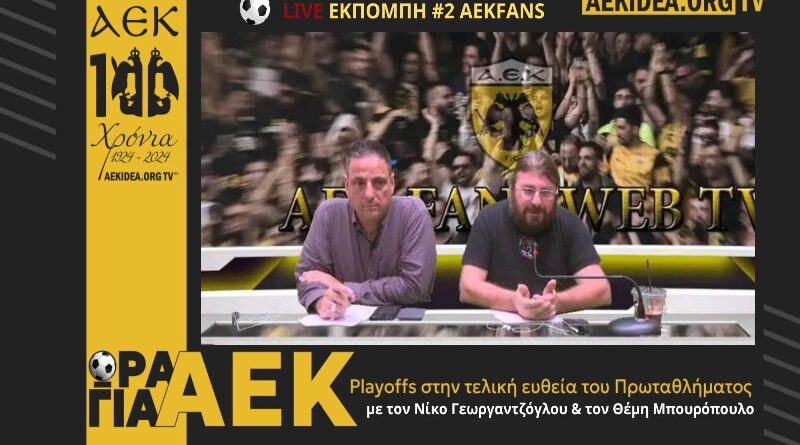 Δεύτερη εκπομπή aekfans από το studio του filadelfeiaradio.gr