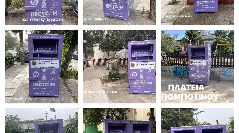 13 νέοι μωβ κάδοι στον Δήμο Ηρακλείου Αττικής για την ανακύκλωση ρούχων, 32 πλέον όλα τα σημεία στην πόλη