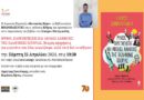 Παγκόσμια Ημέρα Βιβλίου: Η Κοινωνίας Βήμα και ο ΚΕΔΡΟΣ παρουσιάζουν την Πέμπτη 25 Απριλίου βιβλίο του Σταύρου Παναγιωτίδη 