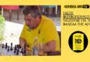 ΑΕΚ Σκάκι | Φουφόπουλος: Παίζουμε για τη Φανέλα της ΑΕΚ – filadelfeiaradio.gr