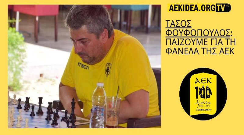 ΑΕΚ Σκάκι | Φουφόπουλος: Παίζουμε για τη Φανέλα της ΑΕΚ – filadelfeiaradio.gr