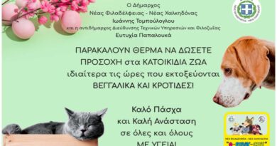 Δήμος ΝΦ-ΝΧ: Ανακοίνωση για κηδεμόνες κατοικίδιων ζώων