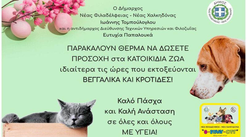 Δήμος ΝΦ-ΝΧ: Ανακοίνωση για κηδεμόνες κατοικίδιων ζώων
