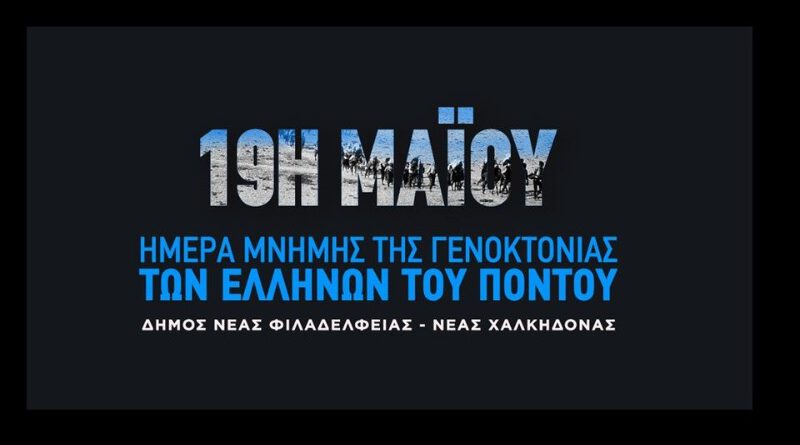 Ετήσιο μνημόσυνο στον Δήμο ΝΦ-ΝΧ: 19η Μαΐου, Ημέρα Τιμής και Μνήμης της Γενοκτονίας των Ελλήνων του Πόντου