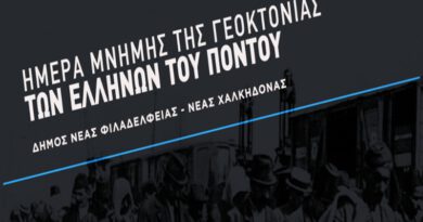 Δήμος ΝΦ-ΝΧ: Πρόσκληση – Ετήσιο μνημόσυνο Γενοκτονίας Ποντίων