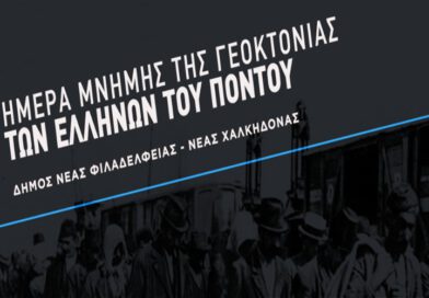 Δήμος ΝΦ-ΝΧ: Πρόσκληση – Ετήσιο μνημόσυνο Γενοκτονίας Ποντίων