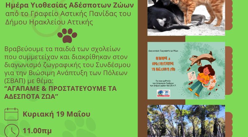 ΣΒΑΠ και Δήμος Ηρακλείου Αττικής βραβεύουν τα παιδιά που ζωγράφισαν για τα αδέσποτα ζώα – Παράλληλη ημέρα υιοθεσίας