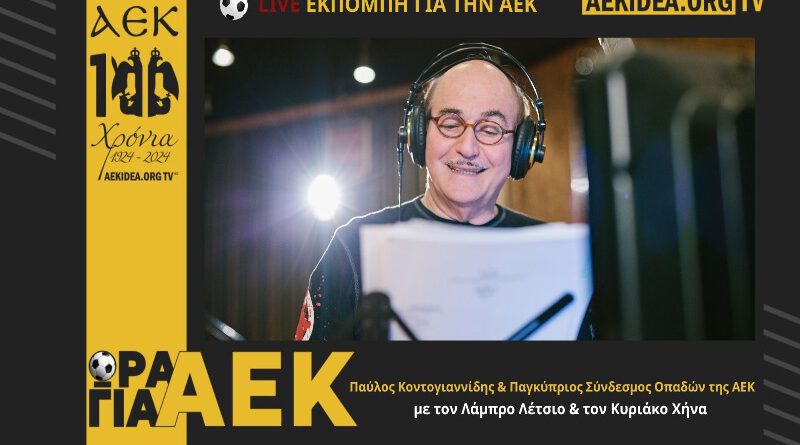 Εκπομπή “Ωρα για ΑΕΚ” με Παύλο Κοντογιαννίδη & Παγκύπριο Σύνδεσμο Οπάδων ΑΕΚ μέσα απο το filadelfeiaradio.gr