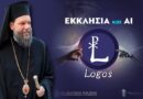 «Λόγος – Logos»: Η Ι.Μ. Νέας Ιωνίας δημιουργεί το πρώτο εργαλείο «Τεχνητής Νοημοσύνης» για θέματα πίστεως