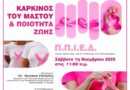 Δήμος ΝΦ-ΝΧ: Εκδήλωση με θέμα “Καρκίνος του Μαστού και Ποιότητα Ζωής”