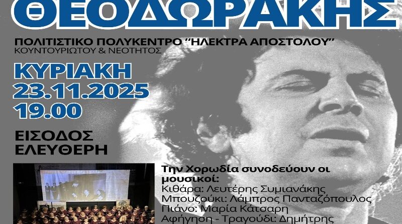 Νέο Ηράκλειο: Συναυλία για τα 100 χρόνια από την γέννηση του Μίκη Θεοδωράκη