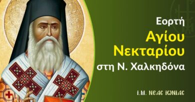 Εορτή Αγίου Νεκταρίου στη Ν. Χαλκηδόνα
