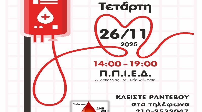 Δήμος ΝΦ-ΝΧ: Την Τετάρτη 26 Νοεμβρίου θα πραγματοποιηθεί η 27η Εθελοντική Αιμοδοσία – Αιτήσεις συμμετοχής μέχρι τη Δευτέρα 24 Νοεμβρίου