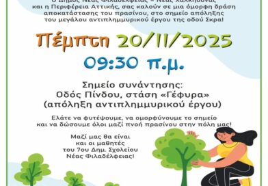 Δήμος ΝΦ-ΝΧ: Δενδροφύτευση στη Νέα Φιλαδέλφεια