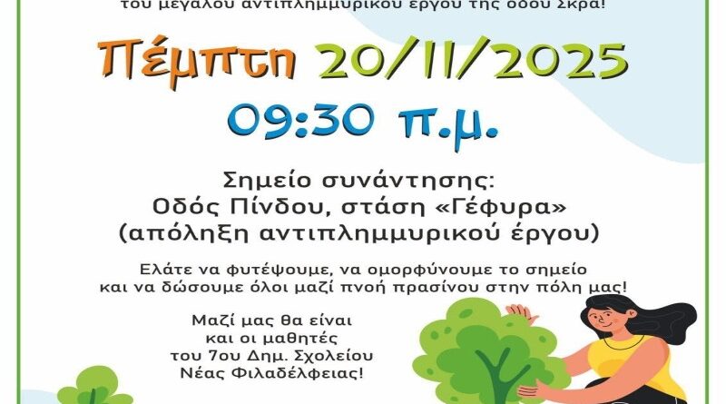 Δήμος ΝΦ-ΝΧ: Δενδροφύτευση στη Νέα Φιλαδέλφεια