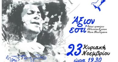 Δήμος Μεταμόρφωσης: Αφιέρωμα στον Μίκη Θεοδωράκη (Κυριακή 23 Νοεμβρίου)