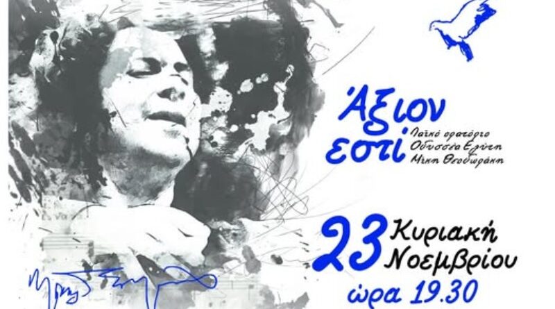 Δήμος Μεταμόρφωσης: Αφιέρωμα στον Μίκη Θεοδωράκη (Κυριακή 23 Νοεμβρίου)