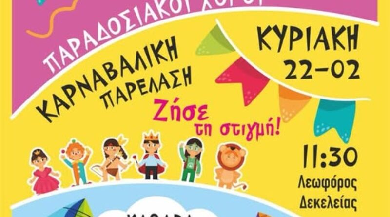 Δήμος ΝΦ-ΝΧ: Αποκριάτικες Εκδηλώσεις 2026 – Δείτε το πρόγραμμα