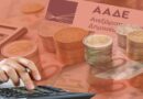 ΑΑΔΕ: Άνοιξε η πλατφόρμα για τις φορολογικές δηλώσεις 2025 – Προθεσμία έως 15 Ιουλίου και πληρωμή σε 8 δόσεις