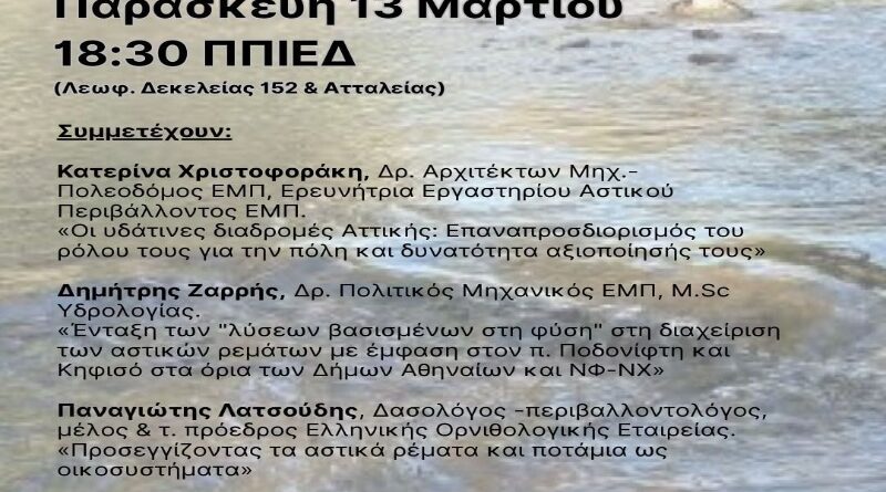 Εκδήλωση για τα ποτάμια