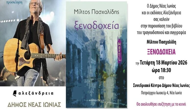 Δήμος Νέας Ιωνίας: Παρουσίαση του βιλίου “Ξενοδοχεία” του Μίλτου Πασχαλίδη  