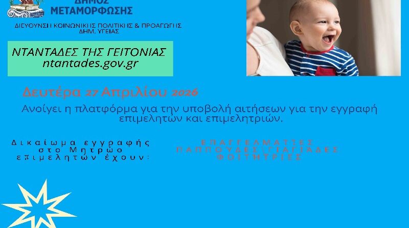 Δήμος Μεταμόρφωσης: Άνοιξε η πλατφόρμα του προγράμματος «Νταντάδες της Γειτονιάς»