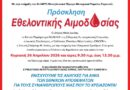 Δήμος Νέας Ιωνίας: Εθελοντική Αιμοδοσία την Κυριακή 26 Απριλίου