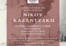 Δήμος Νέου Ηρακλείου: Αποκαλυπτήρια προτομής του Νίκου Καζαντζάκη στη Βίλα Στέλλα