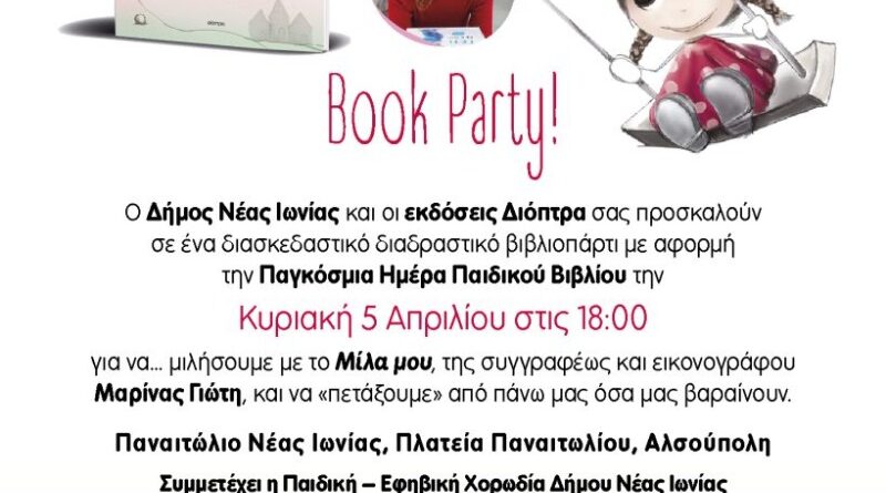 Δήμος Νέας Ιωνίας: Πρόσκληση για τα παιδιά σε ένα ξεχωριστό διαδραστικό βιβλιοπάρτι με τη Μαρίνα Γιώτη