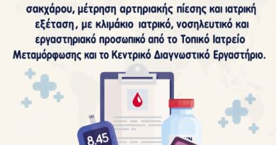 Δήμος Μεταμόρφωσης: Δράση πρόληψης χρόνιων νοσημάτων από το Υπουργείο Υγείας