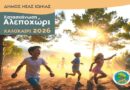 Δήμος Νέας Ιωνίας: Λειτουργία Δημοτικής Κατασκήνωσης 2026