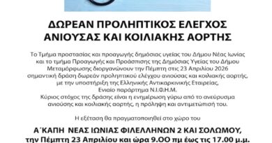 Δήμος Μεταμόρφωσης: Δωρεάν Προληπτικός Έλεγχος ανιούσας και κοιλιακής αορτής