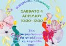 Δήμος Νέας Ιωνίας: Δημιουργούμε όλοι μαζί πασχαλινές χειροποίητες κατασκευές!