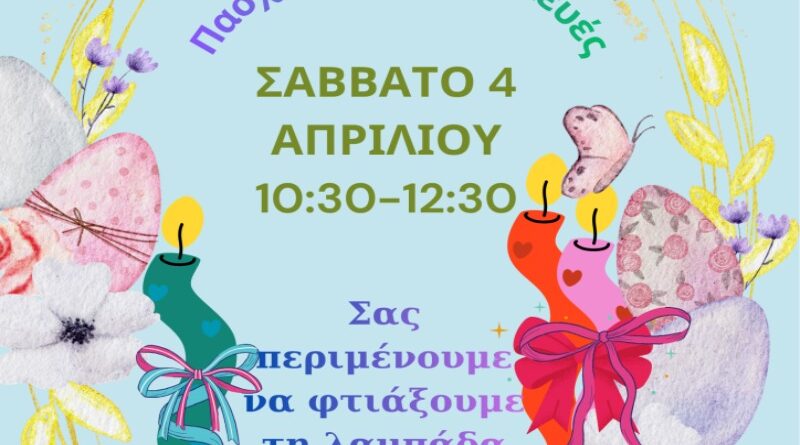 Δήμος Νέας Ιωνίας: Δημιουργούμε όλοι μαζί πασχαλινές χειροποίητες κατασκευές!