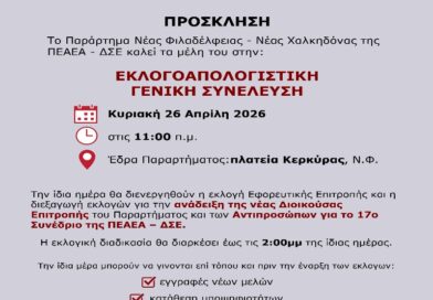 Εκλογοαπολογιστική γενική συνέλευση του παραρτήματος ΝΦ-ΝΧ ΠΕΑΕΑ – ΔΣΕ // 26 Απριλίου // 11 πμ