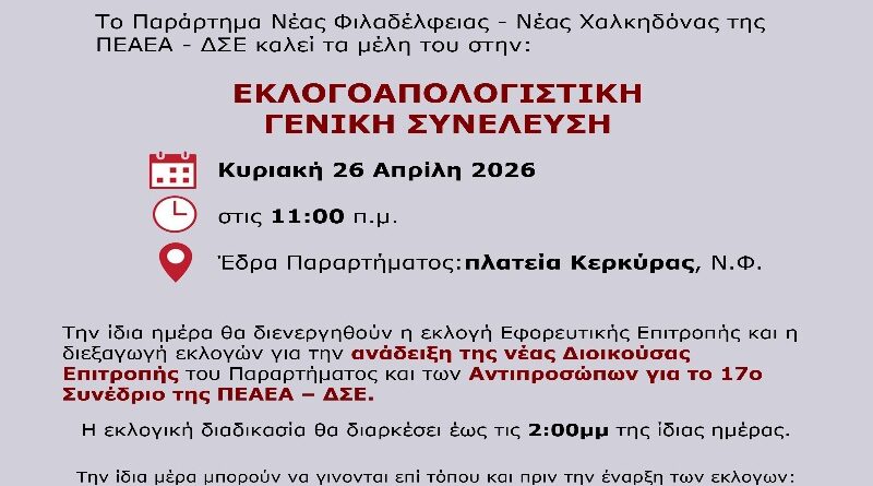 Εκλογοαπολογιστική γενική συνέλευση του παραρτήματος ΝΦ-ΝΧ ΠΕΑΕΑ – ΔΣΕ // 26 Απριλίου // 11 πμ